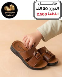 جملة • شحاطة طفل • توصيل