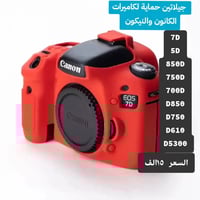 متوفر جيلاتين حماية لكاميرات الكانون والنيكون، ذو طبقة ناعمة وسميكة لل...