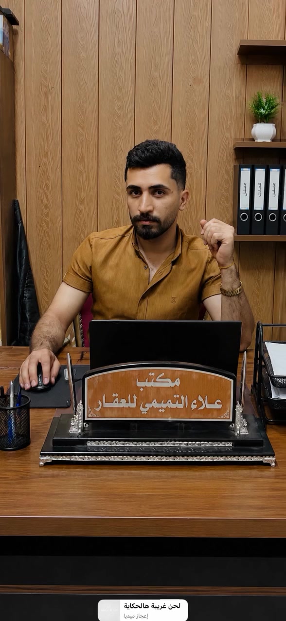 علاء التميمي للعقارات و الاستثمار العقاري
🏡 يتوفر لدينا:

* قطع أراضٍ سكنية وتجارية في كافة المناطق والأحياء.
* بيوت للبيع بمختلف المساحات والأسعار.
* خيارات تناسب جميع الميزانيات.
* متابعة كاملة لإجراءات البيع والشراء.

📍 إذا كنت تبحث عن أرض أو منزل، أو ترغب ببيع عقارك، تواصل معنا وسنساعدك في إيجاد أفضل الخيارات بأفضل الأسعار.

الثقة • المصداقية • السرعة في الإنجاز

📞 للتواصل: ***********-***********
ضع رقم هاتفك
📱 واتساب: ***********-***********

اخوكم علاء التميمي
