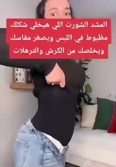شورت مشد واحد ع واحد لكل يوم 😍🖤

شورت بسرج عالي يشد البطن ويحدد الخصر وينطي شكل لجسم منحوت وخصر أنحف ومريح باللبس ويحافظ ع أستقامة الظهر وينحتلج الخصر بشكل متناسق✔️
بي مساند اربعة ثنين خلفيات وثنين اماميات لإستقامة الجسم بمضهر متناسق ❤️
خامة القماش ستريج مطاط خيط حرير درجة أولى 💯✔️
قماشة ناعم تكدرين تلبسي بالدوام . بالبيت . بالرياضة . تلبسي بالمناسبات أو أي مكان أخر 💯❤️

 توفر باللونيبن الاسود والبيج ✔️

القياسات : M.L.XL.XXL.XXXL
🚘 يوجد خدمة توصيل لجميع محافظات العراق ٤ الاف 🚘


**إذا كنت صاحب هذا الإعلان وتريد حذفه لأي سبب، رجاءا أرسل رسالة إلى الدعم الفني**