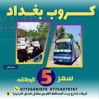 كروب بغداد • كل جمعة 8ص • كربلاء مقابل كاردينيا