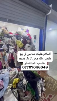 ملابس لل بيع ملابس باله محل كامل وسعر مناسب الاستفسار ‏‪07707046049‬‏