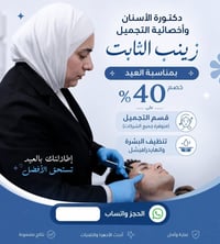 ✨ دكتورة الأسنان وأخصائية التجميل زينب الثابت ✨ 🎉 بمناسبة العيد 🎉 خصم ...