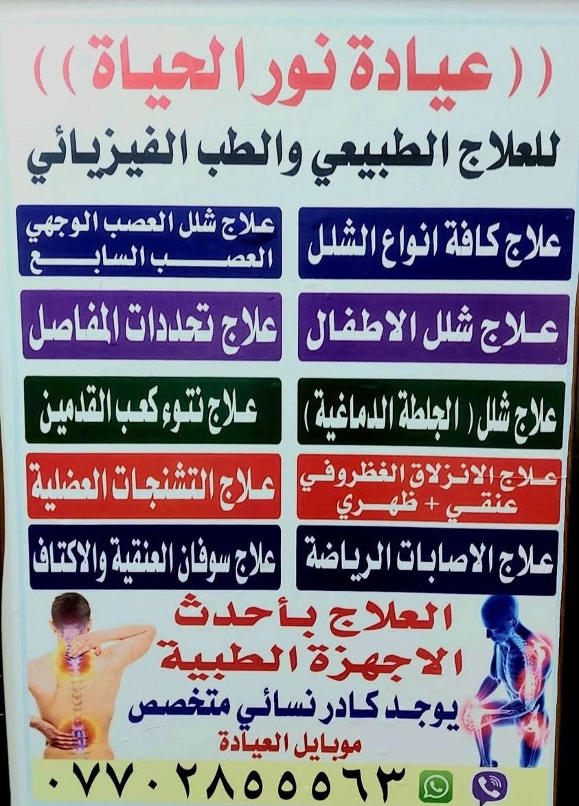 عيادة نور الحياة للعلاج الطبيعي والطب الفيزيائي بااحدث الاجهزه الطبيه العنوان/بغداد/الزعفرانيه/شارع الربيع/خلف مطعم ركن الربيع/للحجز والاستفسار الاتصال موبايل ***********
