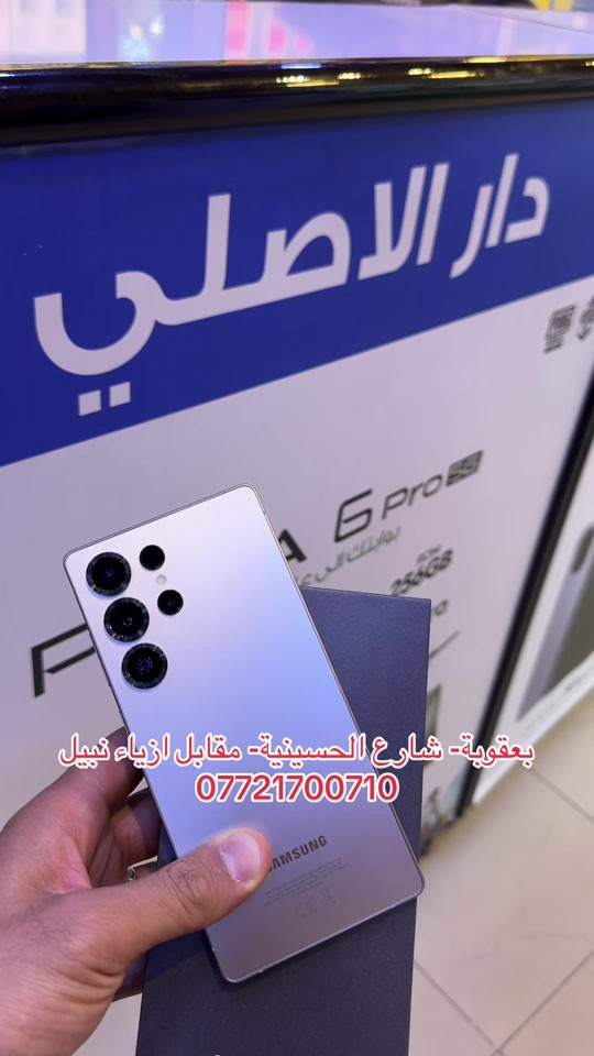 مستخدم سامسونج اس 25 الترا.. اللون الرصاصي.. ذاكرة 256 كيكا.. عربي شرق اوسط.. ضمان جميع الأجهزة للوكالات الرسمية ولسنة كاملة   تابع البيج ليصلك كل جديد 😍❤️ نستلم طلباتكم من خلال 👇🏻  مراسلة بيج الصفحه 📬 او  📞الاتصال على احد الارقام من الساعة09:00 صباحاً  الى الساعة 🕘 10:00 مساءً   📞***********📞*********** يتوفر خدمة توصيل🚖الى كافة مناطق محافظة ديالى. العنوان 🔍 : بعقوبة شارع حسينية عبد الكريم المدني- مقابل ازياء نبيل.. #دار_الأصلي_للموبايل #3  #بعقوبة #ايفون #ديالى  @hskkw🍿 @رفـعـت أكـــرم mh @Jasim Mohammed 
