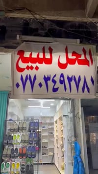 محل للبيع في منطقة الامين شارع الارامل قرب فلافل ابو العمبة قرب سوق ال...