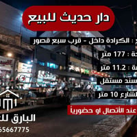 🔱 دار حديث للبيع 🔱 الموقع📍: الكرادة داخل - قرب سبع قصور  ⭕ المساحة : 1...