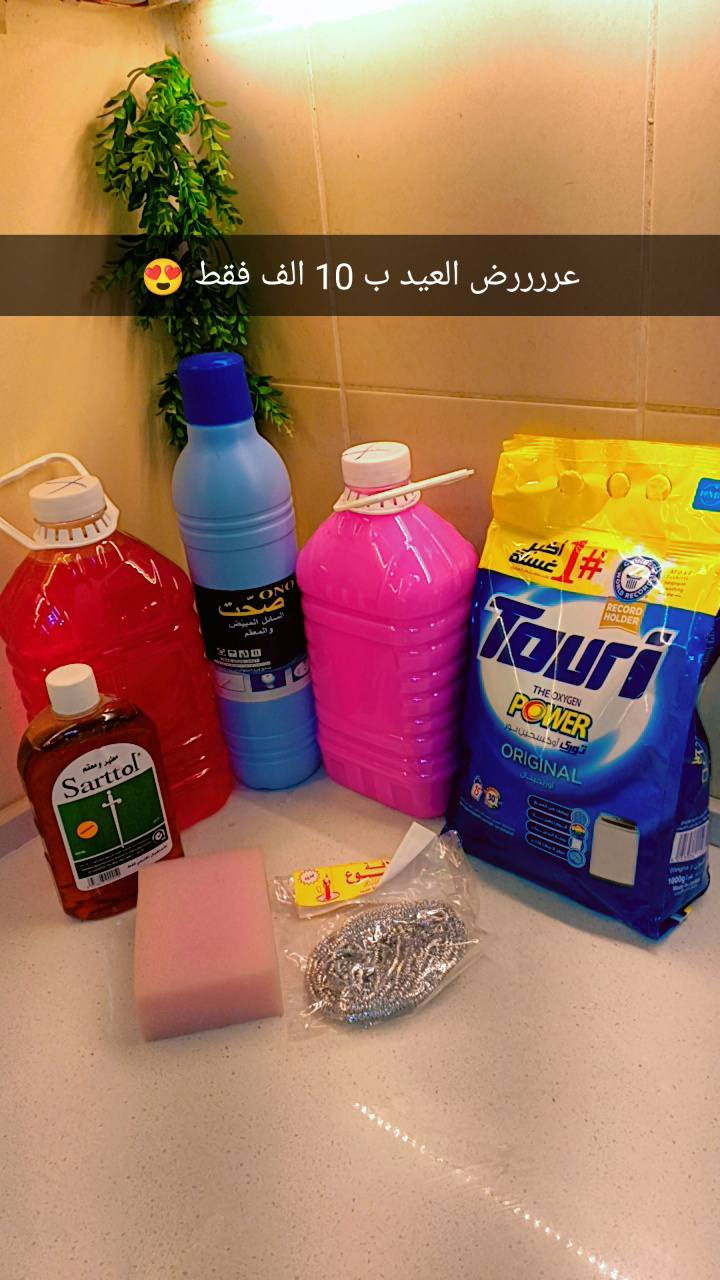 عررررض العيد ويايه غير 😍
جايج العيد ولازم اسوين حمله جبتلج كلشي تحتاجي من المنضفات
للحجز مراسلة الصفحه 🔴


**إذا كنت صاحب هذا الإعلان وتريد حذفه لأي سبب، رجاءا أرسل رسالة إلى الدعم الفني**