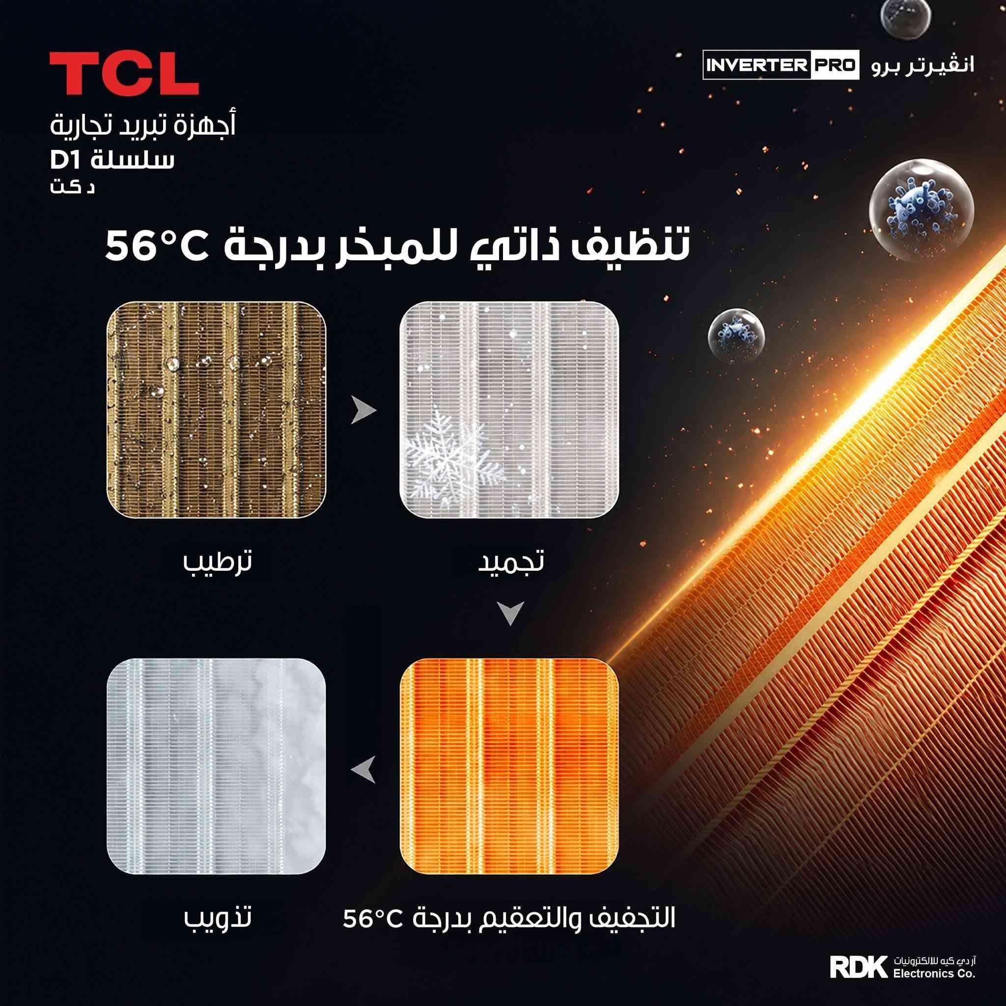 حلول التبريد التجاري من TCL 
أداء يعتمد عليه 🤝 دكت تي سي ال TCl 

2 طن- 
3 طن- 
4 طن- 
  
المزايا العامة:
• سلسلة D1 دكت
• تصميم نحيف وانسيابي
• توفير ذكي للطاقة بالذكاء الاصطناعي 
• ضاغط استوائي T3 
• تحكم بالأمبير بـ 4 مستويات 
• تشغيل هادئ ومنخفض الضجيج 
• تنظيف ذاتي للمبخر
• مستوى ضجيج منخفض 34 ديسيبل
• ضغط استاتيكي خارجي عالي
• غاز تبريد R32 
• ذكاء اصطناعي + إنترنت (AI + IoT) 
• تبريد سريع | تدفئة سريعة 
• أداء موثوق في درجات الحرارة المرتفعة 
• تقنية Inverter Pro 
• تبريد وتدفئة

للحجز والاستفسار *********** واتساب
للحجز والاستفسار *********** واتساب
للحجز والاستفسار *********** واتساب

تتوفر خدمة التوصيل مجاني كافة مناطق بغداد
