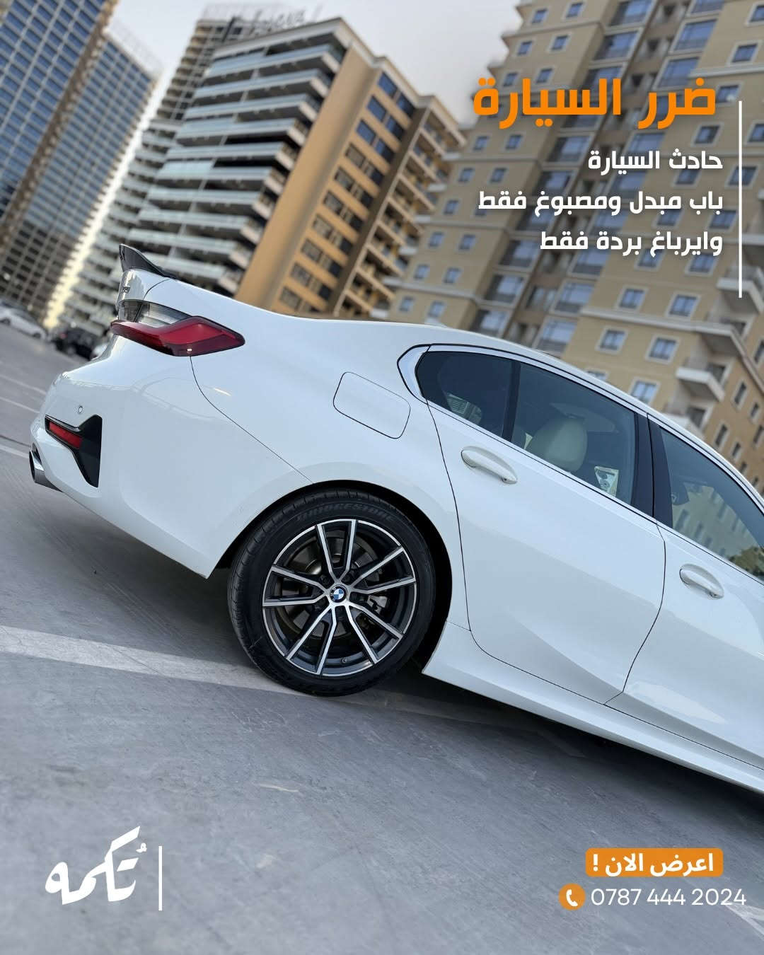 سيارة تُكمه رقم “280” 🧡

للبيع :
BMW 330i M kit
وارد امريكي - 2021 - 68,000 mi

السعر : 
26,000$ قابل للتفاوض !

 : ارقام مالك السيارة 
***********

ملاحظة : يتحمل تُكمه مسؤولية ما تم طرحه فقط ❗️
لعرض سيارتك للبيع في تُكمه 🧡
تواصل معنا عبر الرقم :
0787-444-2024
أو
أملئئ الفورم المُثبت بالبايو ليتم الحجز مباشرة 📝

بدوسة دُكمه ، يوصلك تُكمه 🧡
#للبيع #سيارات #تكمه
