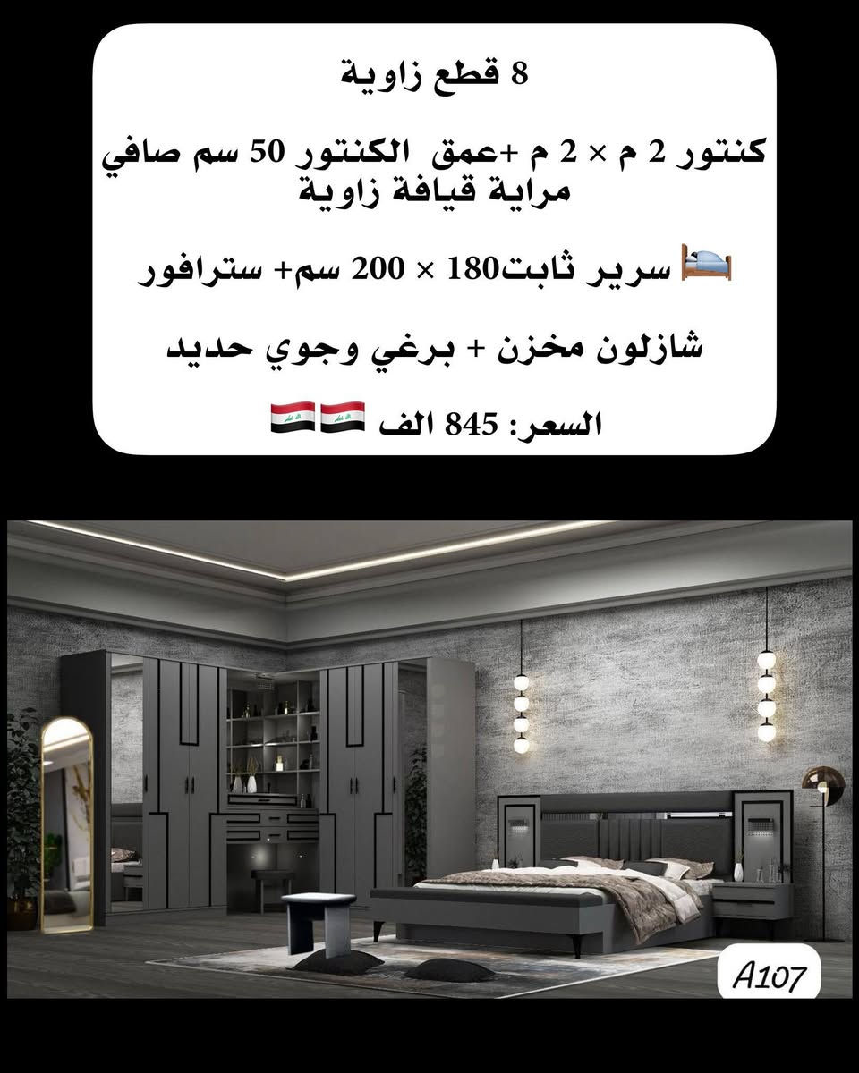 احذث الموديلات واجملهم تلكوها يمنا 
غرف كنتور زاويه تركي درجه اولى ضمان الجوده 
شد ونقل داخل بغداد مجاني والمحافظات 75الف 
للحجز والاستفسار يرجى مراسله الصفحه 📞***********
