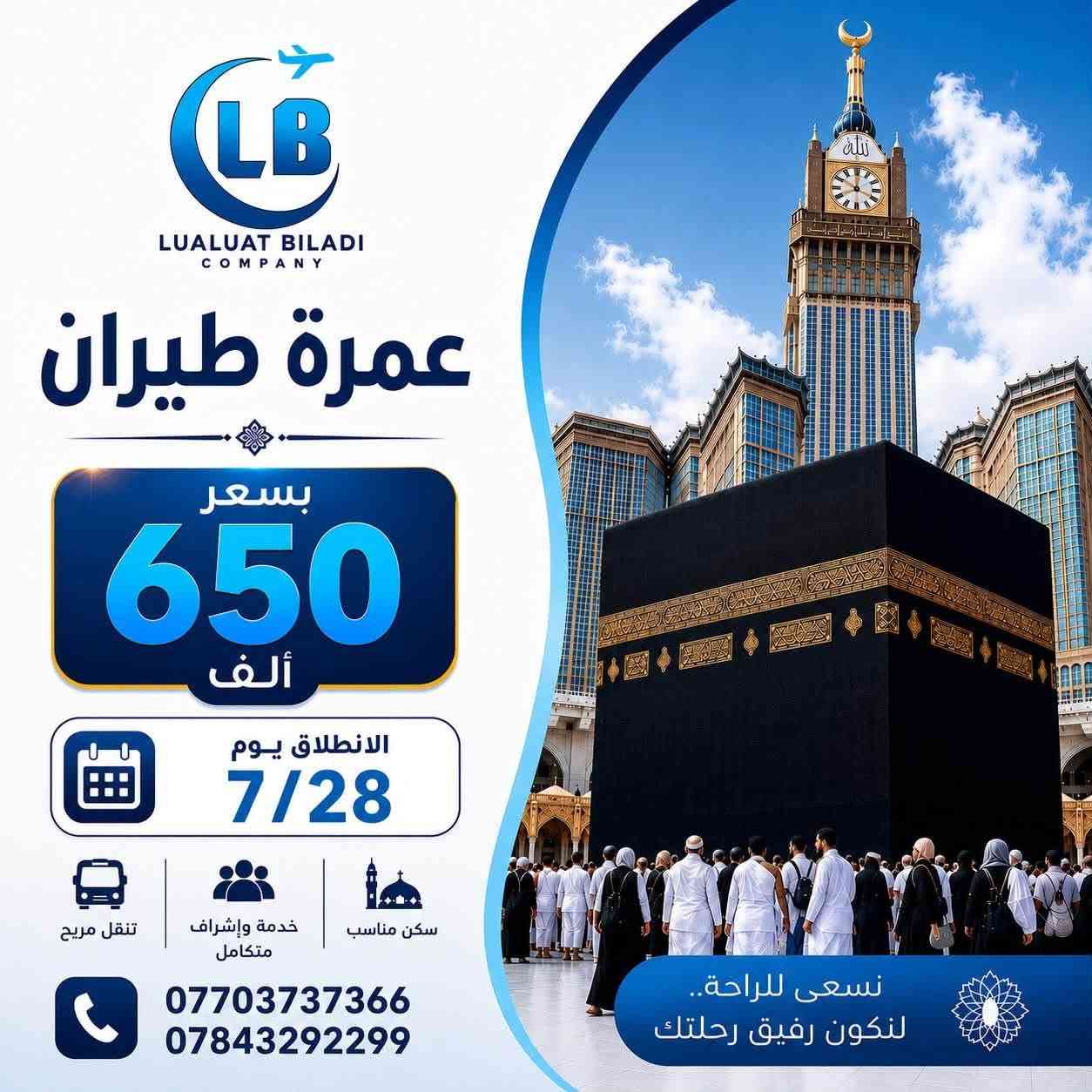 المقاعد الاخيرة لعمرة الشهر السابع
كل 7 اشخاص الثامن مجاناً🔥
للاستفسار :-
***********
***********
