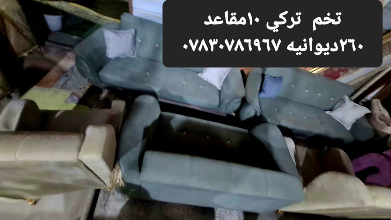تخم تركي ١٠مقاعد ب٢٦٠ الف ديوانيه شارع الخصيمه سايدين الفرع مقابل زها مول قصابيه السجاد داخل الفرع بالضبط رقم ***********
