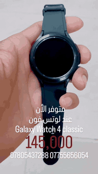 ساعة سامسونج كلاسك الجيل الرابع باللون الأسود مع شاحن فقط نظافة 95%
أصلية وكالة 
بطاريه جيدة
مع سير اسود 

مرحباً بك في لوتس فون – وجهتك الأولى للإلكترونيات الأصلية والمميزة!
نوفّر لك أجهزة مستعملة بحالة ممتازة، سماعات أصلية، ساعات ذكية، إكسسوارات أنيقة، وبكجات متكاملة بأسعار منافسة.

📦 كل شيء من مكان واحد – توصيل سريع لكل المحافظات!

📱 للطلب والاستفسار (واتساب): ***********
📡 تيليغرام: t.me/lutesphon
📸 إنستغرام: @louts_phone 

#موبايلات_عراق #موبايلات_بغداد #موبايلات_البصرة #موبايلات_كربلاء #موبايلات_النجف #موبايلات_الموصل
#ساعات_ذكية #ساعات_ذكية_عراق #ساعات_سامسونج #ساعات_ابل #ساعات_هواوي #ساعات_بغداد
#سماعات_بلوتوث #سماعات_عراق #سماعات_سامسونج #سماعات_ابل #سماعات_هواوي
#شواحن_اصلية #شواحن_عراق #شواحن_سامسونج
