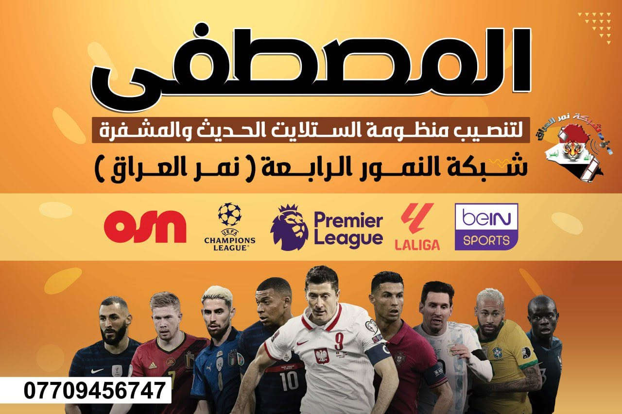 فقط يوم 1️⃣ على انطلاق بطولة كأس العالم 🌍 
مكتب المصطفى للستلايتات ***********

يوفر لكم اجهزة وبأسعار تنافسية لمشاهدة مباريات منتخبنا الوطني
جهاز واريل وواير واشتراك شهر السعر 55 الف
جهاز واريل وواير واشتراك 3 اشهر السعر 80 الف
حي العباس فرع الثالث قرب اسواق ابو رياض
