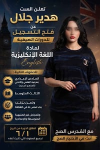 دفعة 2027🔥 للتسجيل والاشتراك على الرقم التالي : 07744473465 الموقع : م...