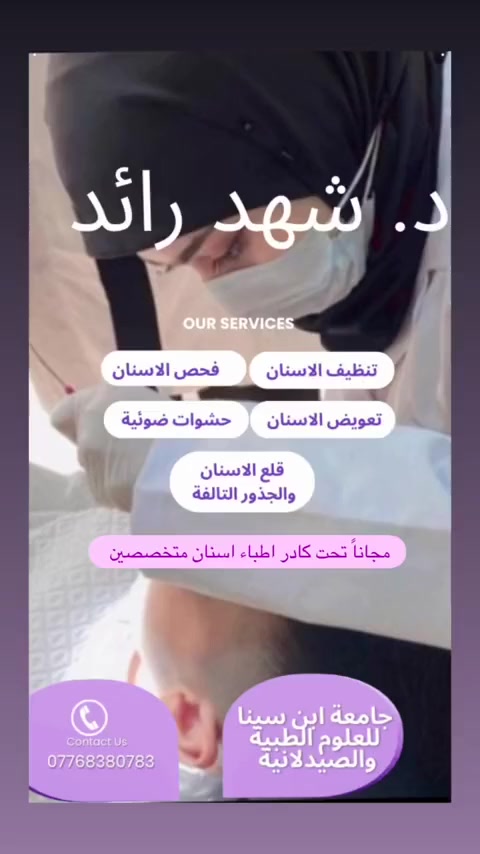 علاج مجاني تحت اشراف كادر طبي متخصص
الخدمات المتوفرة :
💬فحص الاسنان
💬تنظيف الاسنان وازالة التكلسات
💬حشوات ضوئية 
💬تعويض الاسنان المفقودة بطقم جزئي متحرك
(العلاج مجاني بالكامل)
(تحت اشراف كادر اكاديمي مختص ) 
📍العنوان : جامعة ابن سينا _القادسية _مقابل محطة وقود البياع 
📱📞للتواصل : د. شهد رائد عدنان 
واتساب / ***********
تلي/  @shahad_23_2002
انستا / @sh_r_a_2002
@إشارة
