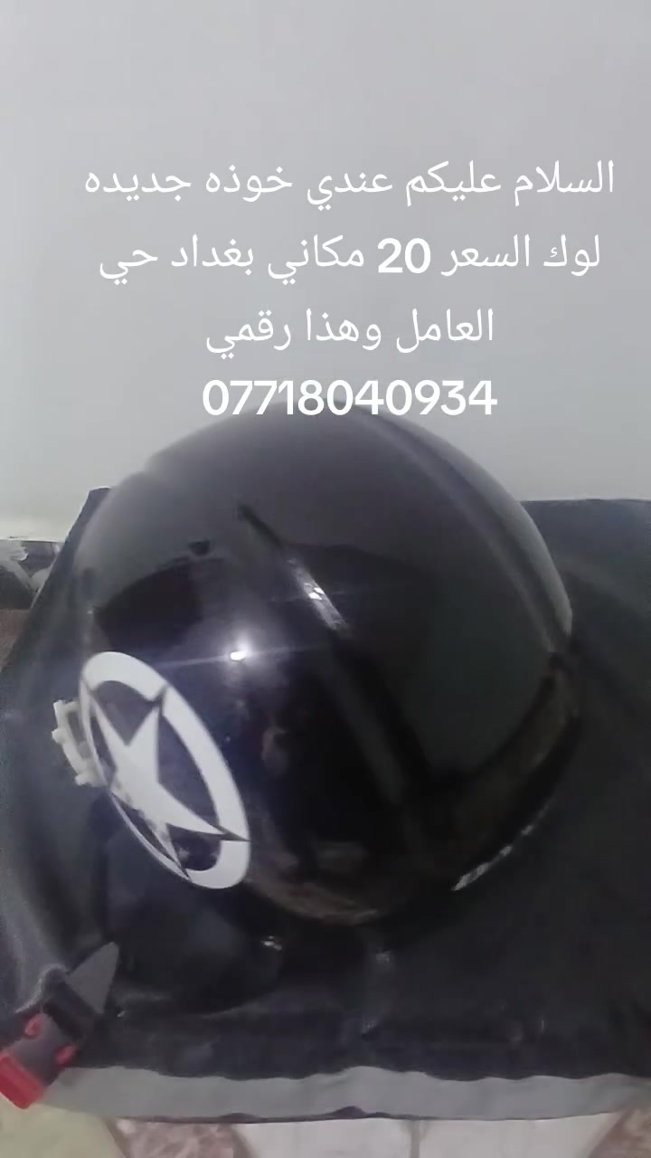 السلام عليكم عندي خوذه جديده السعر 20
مكاني بغداد حي العامل وهذا رقمي ***********
