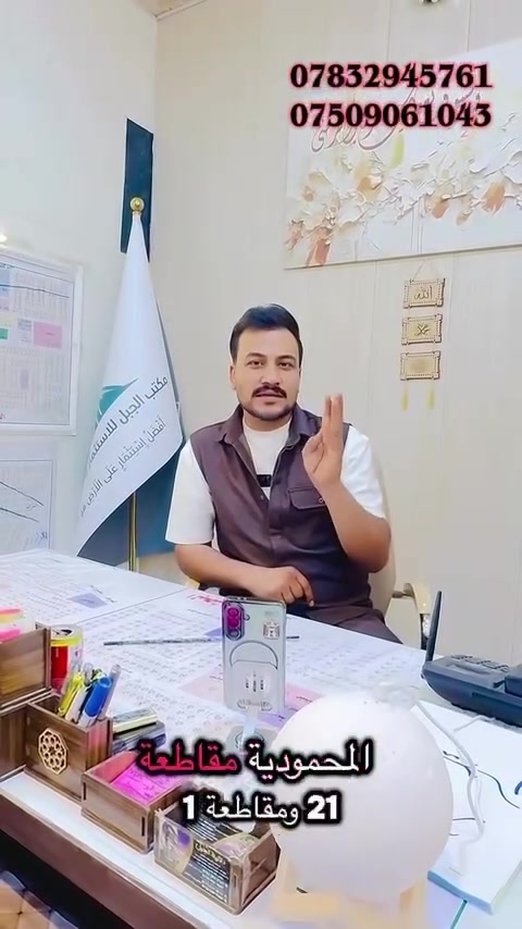 الفرصه حاليا متتعوض ومتجي مثلهة مع نزول اسعار العقارات 
مع توفر كافه الضمانات القانونيه لضمان حقك في الشراء 
( مكاتبه بيع وشراء + فتح بيان + تقرير وتسليم السند)📜
 تقع هذهِ الاراضي بجميع مقاطعات المحموديه 
❤ يوجد لدينا دوانم زراعي وطابو ملك صرف وطابو صناعي تابع الى تسجيل عقار المحموديه(دائره طابو المحموديه)
تكون الاسعار حسب الموقع 
.................................
يتوفر لدينا عروض بجميع احياء المحموديه 
وتوجود عروض مميزة وتجاريه 
🔘افضل وقت تشتري بي هو الان لان اسعارها حاليا كلش مناسبه
للأستفسار راسلونه ع الصفحه او الاتصال بالارقام
مكتب الجبل للاستثمار والتطوير العقاري
احمد ***********واتساب مراسله او اتصال متوفر 24ساعه
احمد ***********
