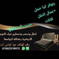 متوفر كيا كمل لنقل الاثاث مع نجار الفتح وشد الغرف كذلك متوفر عمال للتح...