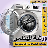 صيانة غسالات أوتوماتيك • صيانة موقعية • النجف حي الميلاد