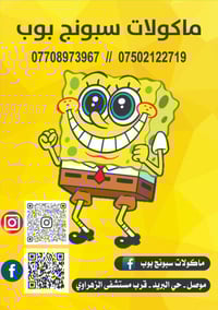 مطعم سبونج بوب • تجهيز مناسبات • الموصل حي البريد