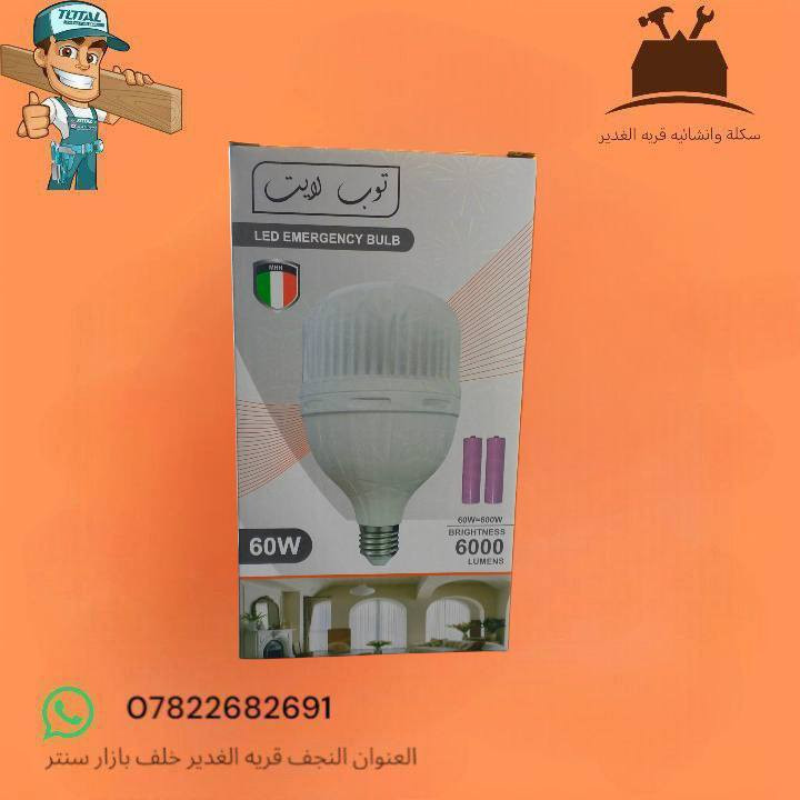 🔌💡 مصابيح شحن بارد – نوعية أصلية 💡🔌
متوفر لدينا مصابيح  شحن أصلية من شركات مختلفة ومعروفة
✅ واطات مختلفة:
12W – 40W – 45W – 60W

✅ إضاءة قوية وباردة
✅ تشغيل تلقائي عند انقطاع الكهرباء
✅ بطارية داخلية قوية تدوم ساعات
✅ أحجام متعددة حسب الحاجة
✅ اقتصادية وتوفر بالطاقة

📦 النوعيات مجرّبة ومضمونة

🚚 يتوفر توصيل داخل قرية الغدير
📍 العنوان: النجف – قرية الغدير – خلف بازار سنتر

📞 رقم الهاتف / واتساب: ***********
📩 للاستفسار راسلنا أو اتصل بينا،

