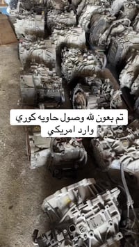 وصول حاويه كوري وارد امريكي  ادوات  كوري ياباني امريكي للأستفسار الاتص...