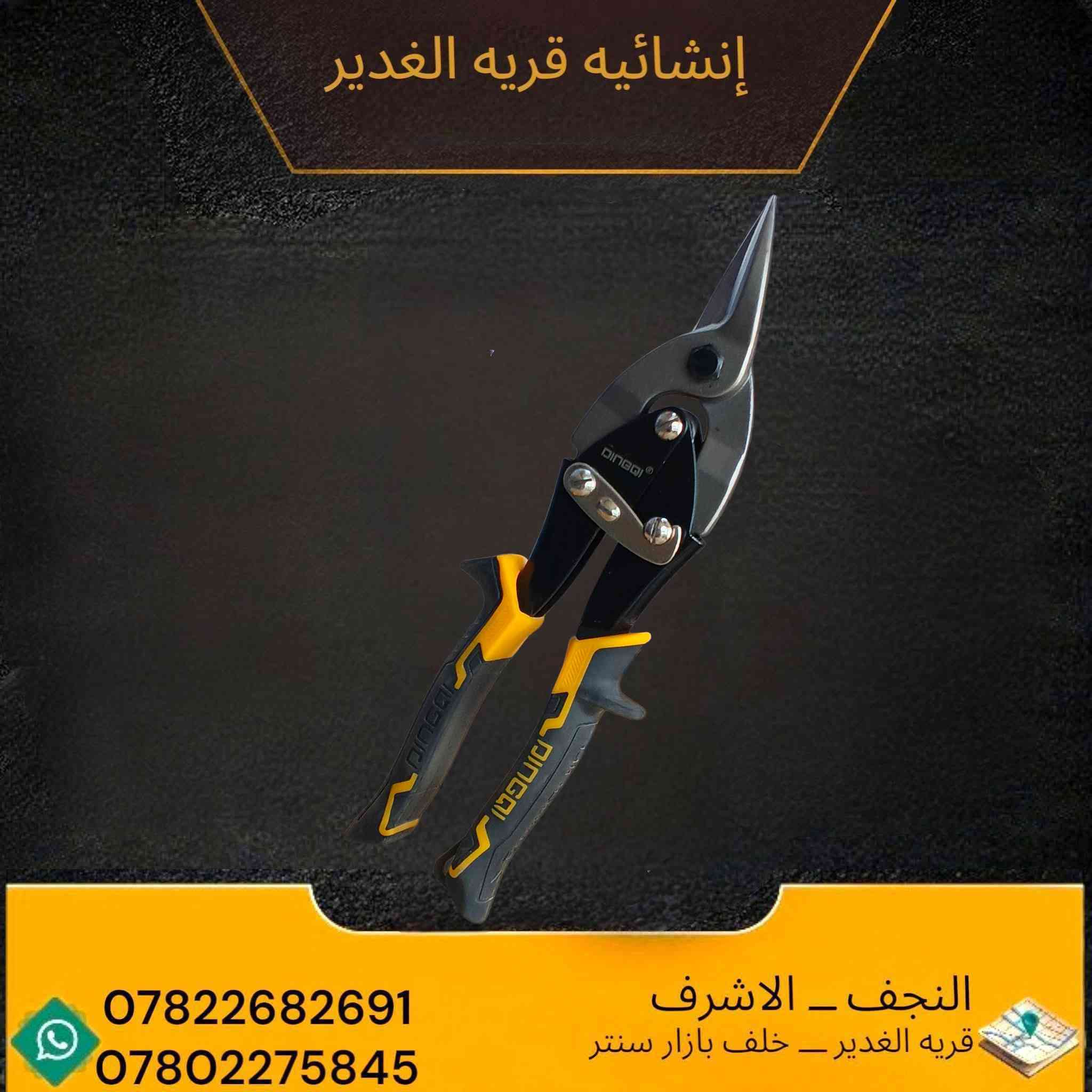 🔶 متوفر الآن في إنشائية قرية الغدير 🔶
🛠️ عدة أصلية وجودة قوية من شركة RAYJET
✅ مقص عدال
✅ مقص أعوج
✅ قارصة
✅ كماشة

💪 مركة ممتازة وتحمل عالي للاستخدام المهني
🔥 أسعار مناسبة وجودة مضمونة

📍 النجف الأشرف – قرية الغدير خلف بازار سنتر
📞 ***********
📞 ***********
🚚 توصيل داخل قرية الغدير
