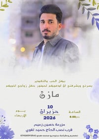 تصميم دعوة 💍 حفل زفاف عريسنا الراقي🤍 (مازن منصور الحرباوي) نتمنى لكم ح...
