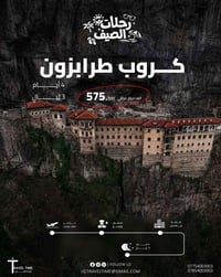 طرابزون • الخطوط الجوية العراقية • فنادق ٤،٥ نجوم