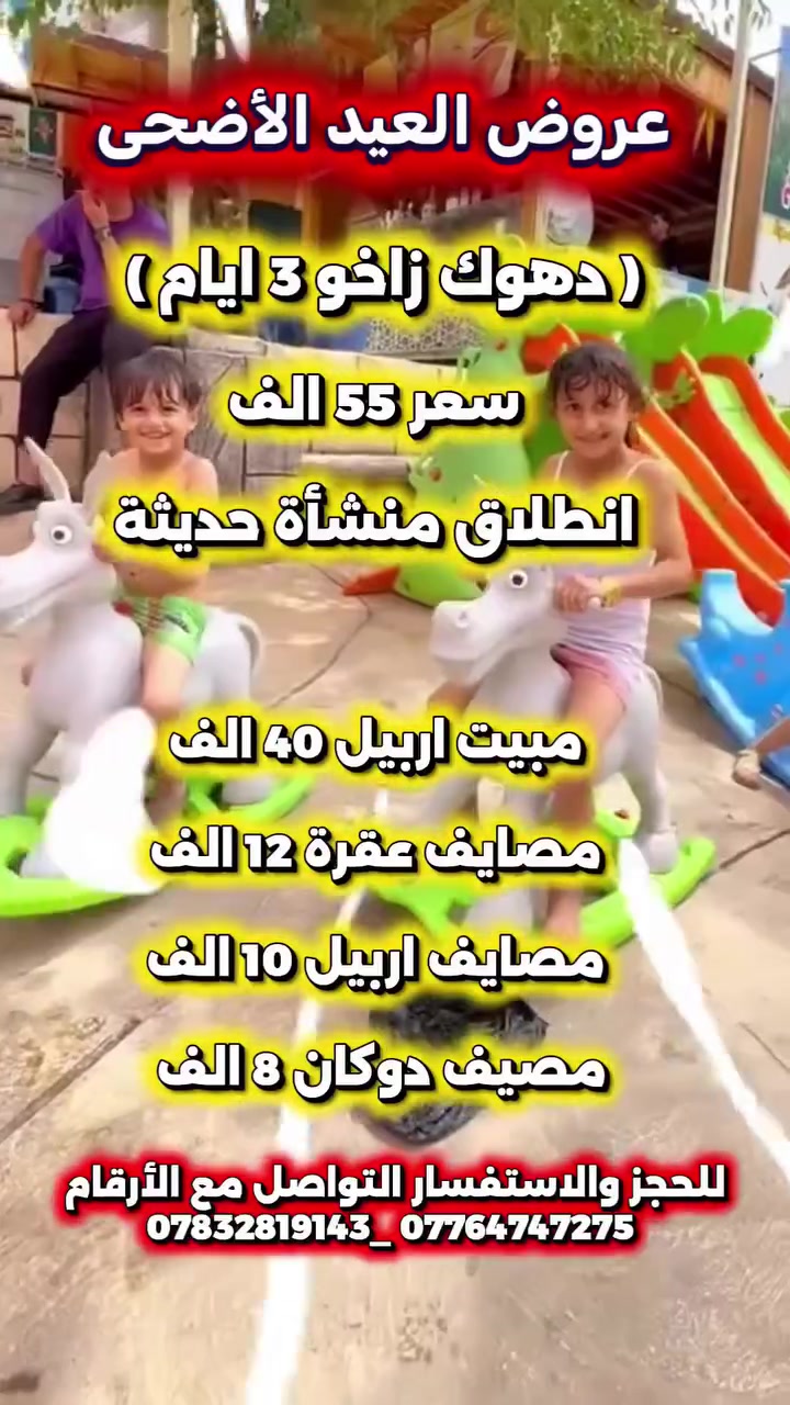 🔰 سفرات العيد الأضحى 🔰. 
     [ عروض العيد ويانا احلا 🇭🇺 ]

#سفرات  #العيد #خلي  #عيدك  #غير #شكل #ويانه  

    🏝️ اختار صح تونس صح ليغرك سعر رخيص 🏝️

                       🔰مصداقية عنوانه🔰

#شعارنا ثابت (متهمنا الارباح 💸اهمشي مسافر يرتاح) 
.......................................................................
                  💥سفراتنا للعوائل ولشباب 💥  

        🎉قبل لتسئل عن سعر اسئل عن خدمات🎉 

                     [ ويا نرگز ابقة مرگز ]
                  🔻 سفرات العيد مبارك 🔻
          🔰دهـوك 3 ايام بـ55 فقط للعوائل 🔰
         🔶وشباب حلوين  ب60 فقط للشباب 🔶

❗ انطلاق كروب دهوك زاخو منشأة خاصة للعوائل
❗ انطلاق كروب دهوك زاخو منشأة خاصة الشباب
 
#انطلاق وجبة أولى ثاني يوم العيد 🔥 🤞 
#انطلاق وجبة الثانية خامس يوم العيد 🔥 🤞 

🌀🌀🌀🌀♦️♦️♦️♦️🌀🌀🌀🌀
🔻دهوك _زاخـو _ 3ايام ليلتين 🔻

#اول_يوم داخل محافظة دهوك :-
فاملي مول - حديقةحيوانات - دريم ستي _ جبل زاوة 
________________________________________
 #ثاني_يوم مصايف زاخو الحدود التركية:- 
مصيف برخ_مصيف شرانش_مصيف دشتتاغ_كهف بهيرة 
________________________________________
#_ثالث_يوم مصايف دهوك:-
كهف انشكي_كلي شيرانه_مصيف فين_مصيف كل اشاوه 
________________________________________
... والكثير من المفاجئات الحصرية من نركز ‼️
❌موعد الرحلة.  ((ثاني يوم عيد))🛑

برنامج شامل : فنادق🔶  جيدة  🔶 - وجبات افطار -🔶 باصات حديثه 🔶- دليل سياحي متمرس🔶 

ملاحضه/ الاطفال من سنة واحد الى الـ5 سنوات مجاناً 🛑
ملاحضه/لاطفال من6 سنوات ال 10 سنوات نصف سعر 🛑
ملاحضه/الاسعار لاتشمل كوسترات ولمصايف ودخوليات
 🛑علينه ذهاب واياب في منشأة حديثه ومكيفه والفندق  والافطار الصباحي☕
⭕ملاحظه رقم 1
 بعض المصايف لا تدخل المنشات هنا يتم تاجير
كوسترات لنقلكم
⭕ملاحظه رقم 2 السعر لايشمل الكوسترات والدخوليات اخي العزيز 💞😇
________________🏝️🏝️_________________
#برنامج_الاول🟦:- مصايف عقرة 🏞️
( مصيف سيبة & مطعم & مصيف گلي زنطة & جبل پيرس & مصيف وشلال بجيل & گراند مجدي مول ) 

#سعر_الشخص_الواحد  ( 12 ) ألف✅

✅انطلاق ثاني وثالث ورابع يوم العيد ✅

________________🏝️🏝️_________________
#برنامج_الثاني🟦 :- مصايف اربيل 🏝️🏔️
( مصيف خليفان & مطعم & شلال گلي علي بك & مصيف وشلال بيخال & شنگلبانه & گراند مجدي مول)

#سعر_الشخص_الواحد  ( 10 ) ألف✅

✅ انطلاق ثاني وثالث ورابع يوم العيد✅

________________🏝️🏝️_________________
#برنامج_الثالث🟦:- مصيف دوكان 🌊🏞️
( مصيف دوكان & مطعم - فاملي مول &هواري شار &بارك ازادي & چافي لاند - مجدي مول ) 

#سعر_الشخص_الواحد ( 8 ) ألف✅

✅ انطلاق ثاني وثالث ورابع يوم العيد ✅

________________🏝️🏝️_________________
#برنامج_الرابع🟦:- سد دربندخان 🌊🏔️

( سد دربندخان _مطعم_فاملي مول _جافي لاند )

#سعر_الشخص_الواحد ( 15 ) الف✅

✅ انطلاق ثاني وثالث ورابع يوم العيد ✅

________________🏝️🏝️_________________
#برنامج_الخامس🟦:- مبيت شقلاوة _ عقرة 🌊🏔️
#_يوم_الأول
(مصيف خليفان_مطعم_شنكل بانه _بيخال )
#اليوم_الثاني
(مصيف كلي زنطة _مطعم_مصيف سيبة_مصيف بجيل_ 
كراند ماجدي مول اربيل)

#سعر_الشخص_الواحد ( 40) الف✅

✅ انطلاق ثاني وثالث ورابع يوم العيد ✅

________________🏝️🏝️_________________
#برنامج_السادس 🟦:- مصيف احمد اوه 🌊🏔️

(مصيف احمد اوه &فاملي مول & بارك ازادي &
&جافي لاند )
#سعر_الشخص_الواحد  ( 12 ) الف 

✅ انطلاق ثاني وثالث ورابع يوم العيد ✅ 
________________🏝️🏝️_________________

❌موعد رحلات ( دهوك زاخو ثاني وخامس يوم العيد)  
❌موعد رحلات( سليمانية اربيل ثاني وثالث ورابع )🔥
برنامج شامل : فنادق 🔶  جيدة  🔶 - وجبات افطار -🔶 باصات حديثه 🔶- دليل سياحي متمرس🔶 

🔶🔶🔶🔶🔶🔶🔶🔶🔶🔶🔶🔶🔶🔶🔶

1️⃣انطلاق جميع كروبات ساعه 6ونص صباحا 🛑
2️⃣باصات شباب وحد وعوائل وحد 🛑
3️⃣كافه الباصات حديثه ViP ومكيف 🛑
5️⃣اطفالنه الحلوين دون5سنوات مجاني 🛑
6️⃣كادر متمرس في سياحه دليل سياحي الأماكن 🛑
7️⃣تخفيضات للعوائل عدد الكبير 🛑
8️⃣متواجدين في شركة من ساعة 2 ضهرا  الى ب12 ليلا 
________________________________________
عنوان شركة/ تسعين قرب فلكة الراية مقابيل بانزين خانة الخضراء 
  الاستفسار اتصال على ارقام او زيارة مقر شركة⭐📌
*********** ☎️ واتس/اتصال 
*********** ☎️ واتس /اتصال
