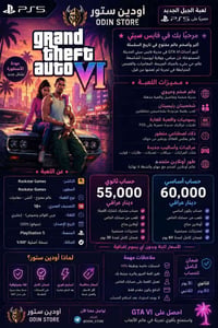 GTA VI • بلي فايف • حسابات مضمونة