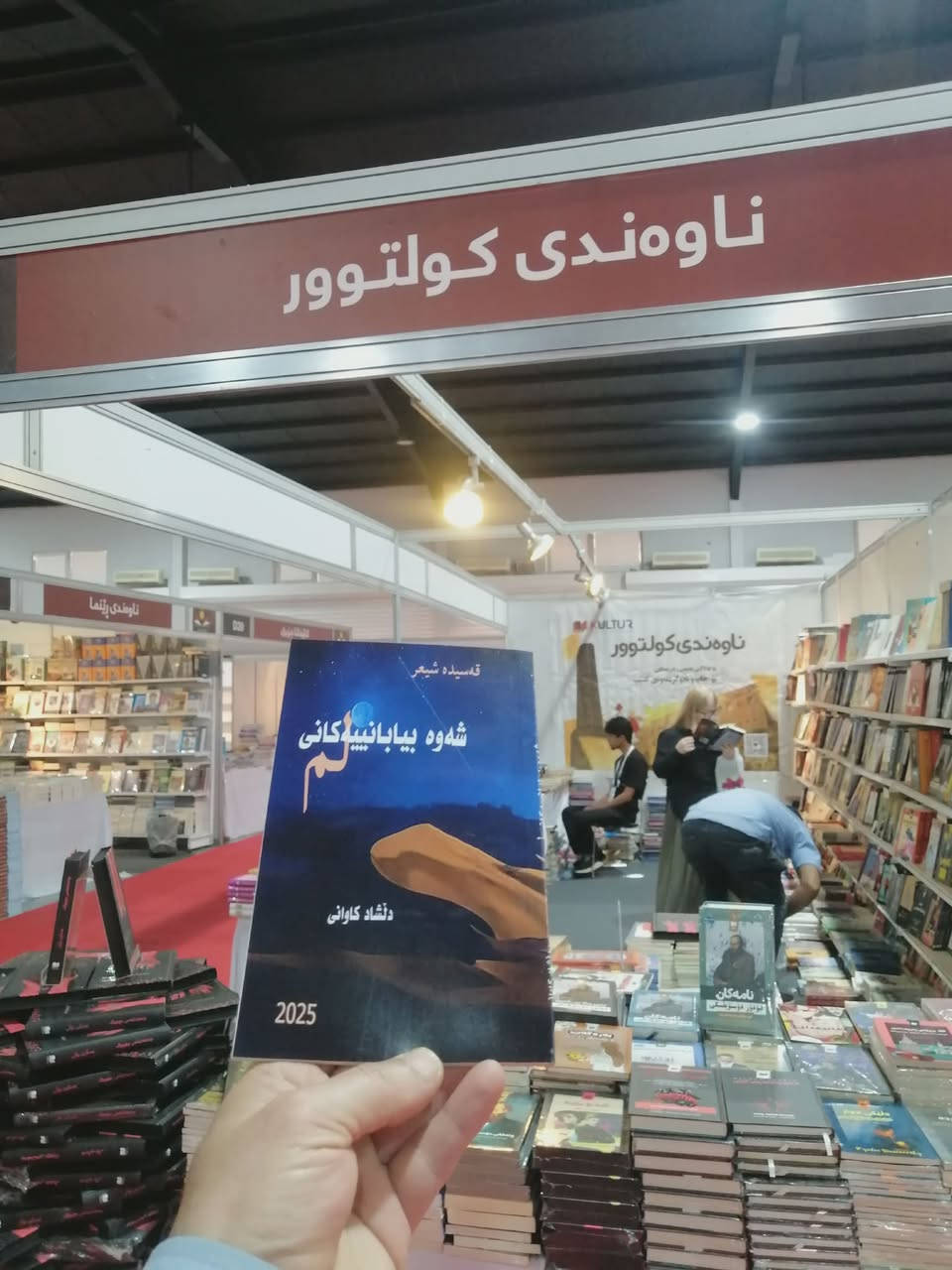 بۆ خوێنەرانم 

موژەیەک بۆ خوێنەران و ئەوانەی داخوازی دواین بەرهەمەکانم بوون ئێستە لە پێشەنگەی کتێبی کوردی بە سێ ناونیشانی دواین بەرهەمەکانم بەچەند تیراژاژێک بەشدارم. تاماوە دەتوانن سەردانی پێشەنگە بکەن و کتێبەکان لە ناوەندی کلتوور d23 بەردەستن. 

کتێبەکان
- پەڕینەوە بە قاچاغ. یادەوریی.
- سەفەری نامەکان. نامە و بەڵگەنامەیی ئەرشیفیی.
-  شەوە بیابانییەکانی لم. قەصیدەی شیعر.
دڵشاد کاوانی
٦/٦/٢٠٢٦


**إذا كنت صاحب هذا الإعلان وتريد حذفه لأي سبب، رجاءا أرسل رسالة إلى الدعم الفني**