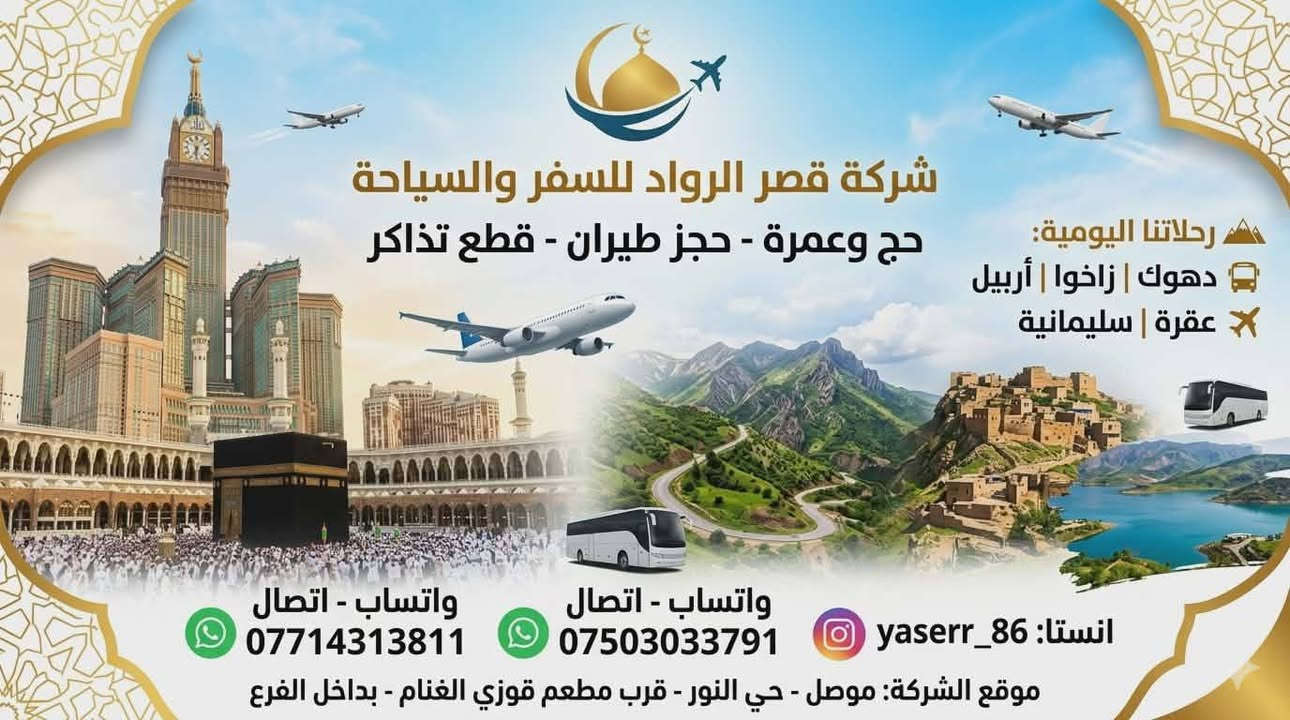 شركة قصر الرواد للسياحة والسفر المجازة من قبل وزاره الثقافه والسياحه والاثار رقم الاجازه (556)
_______________________________
🌴🌴🌴🌴🌴🌴🌴🌴🌴🌴🌴🌴🌴🌴

رجعنالكم برنامج جديد وحصري من شركتنا ❤🤷‍♂️🤷‍♀️
برنامج يوم جمعة انشاءالله بتاريخ 
عرض خاص للعوائل وللشباب 👫👫
---------------------------------------------
🍁🍁🍁🍁🍁🍁🍁🍁🍁🍁🍁🍁🍁

لدينا سيارات خصوصي توصيل جميع المحافظات 

باص (50) راكب

كوستر (29) راكب

اورفان (14) راكب

ستاركس (11)راكب
_______________________________
🌴🌴🌴🌴🌴🌴🌴🌴🌴🌴🌴🌴🌴 
 مصيف اشاوا وزاويته ب 6000 الف😱 

مصايف عقره ( 4 )  7000 الف😱 

مصايف زاخو ٣ مصايف وداخل 8000 الف😱 

مصيف شيرانه ومصيف فينوداخل  10000 الف😱 ______________________________
💘💘💘💘💘💘💘💘💘💘💘💘💘

دهوك يوم واحد (6000).الف 👉
يشمل البرنامج🚸
شلال زاويتة
مصيف اشاوة
 مول سطنبول
استراحه مطعم
حديقة حيوانات
فاملي مول
 سد دهوك على كل نفر 2.000الفين
ومن بعدها رجوع ال الموصل الحبيبة  طبعا 🇮🇶
_______________________________
🕸️🕸️🕸️🕸️🕸️🕸️🕸️🕸️🕸️🕸️🕸️🕸️🕸️
مصايف عقره ومطعم فقط ب 7000 الف👉 
مصيف بجيل
مصيف كلي زنطة
مصيف بيرس
استراحة مطعم
مصيف سيبا
حديقة ومدينه العاب عقره
ومن بعدها رجوع الئ الموصل الحبيبه طبعا 🇮🇶

🌐🌐🌐🌐🌐🌐🌐🌐🌐🌐🌐🌐🌐🌐

مصايف زاخو ٣ مصايف وداخل دهوك ب 8000 الف👉 
مصيف شرانش
مصيف سينومانه
مصيف دشتتاخ التركي
استراحة مطعم
سد دهوك الفين دينار
فاملي كافور
ومن بعدها رجوع الى الموصل الحبيبه طبعا 🇮🇶 

🌐🌐🌐🌐🌐🌐🌐🌐🌐🌐🌐🌐🌐 

مصيف شيرانه مصيف فين داخل ب 10000 الف👉 
مصيف شيرانه
مصيف فين
استراحه مطعم
اسطنبول للملابس الجاهزة
سددهوك الفين دينار
فاملي كافور
ومن بعدها الرجوع الى الموصل الحبيبه طبعا 🇮🇶 
🍁🍁🍁🍁🍁🍁🍁🍁🍁🍁🍁🍁🍁🍁 
حمام علي كل سبت نفر 3000 دينار👉 
الانطلاقه الساعه 2:00 ظهرا
والرجوع الساعه 8:00
مع منتزه كورنيش حمام علي
_______________________________
🌴🌴🌴🌴🌴🌴🌴🌴🌴🌴🌴🌴🌴🌴🌴

باصات خاصة للعوائل 🚌

باصات خاصة للشباب 🚌

👇👇👇👇👇👇👇👇👇👇👇👇👇👇

للحجز والاستفسار🚨
زياره مقر شركة او مراسله على الواتساب او الصفحه الرئيسيه شركة قصر الرواد للسفر والسياحة
الموقع الرئيسي  موصل حي النور قرب مطعم يونس العمر الشركة داخل الفرع مطعم قوزي الغنام اهلا وسهلا 

📌📌📌📌📌📌📌📌📌📌📌📌📌📌 

***********/☎️ مدير الشركة ياسر الطائي 

***********/☎️ مدير الشركة ياسر الطائي 

*********** /☎️ سيعد اغا جانب الايمن

*********** /☎️ عمر دعبس

*********** /☎️ عمر دعبس 
_____________________________
