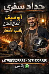 حداد سفري • تصليح منزل • أربيل