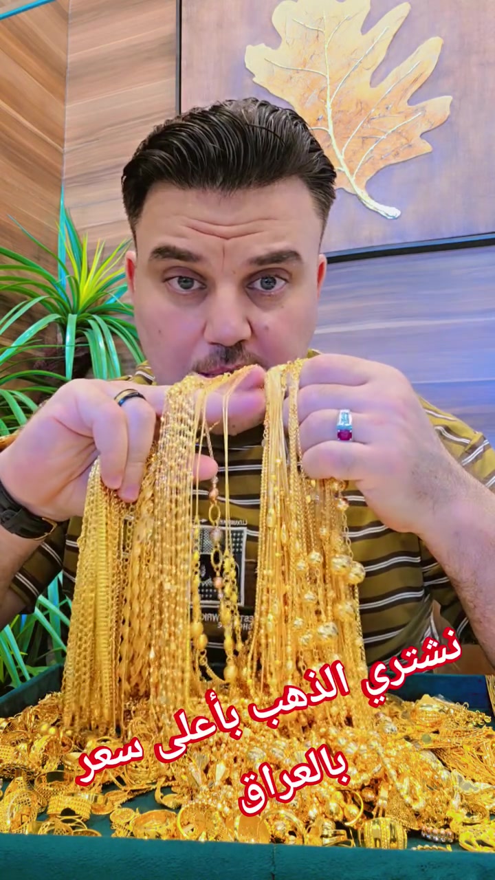 نشتري الذهب بأعلى سعر بالعراق 🇮🇶 
الخميس ٢٠٢٦/٧/٢ 🇮🇶


**إذا كنت صاحب هذا الإعلان وتريد حذفه لأي سبب، رجاءا أرسل رسالة إلى الدعم الفني**