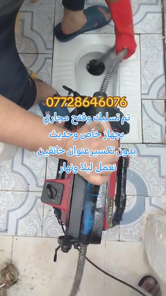 #تأسيسات #ديالى #خانقين
تسليك مجاري بجهاز حديث 
✅فتح مجاري المطبخ 
✅فتح مجاري الحمام 
✅فتح مجاري التواليت
✅فتح مجاري الرئيسيه
✅فتح مجاري كافة أنواع مجاري
👷خدمه فوريه داخل خانقين والمناطق القريبه
📲 واتساب: ***********
💪 سرعة - 🎯 دقة -
