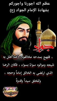 عضم الله اجورنا واجوركم                      بذكرى استشهاد الإمام الجو...