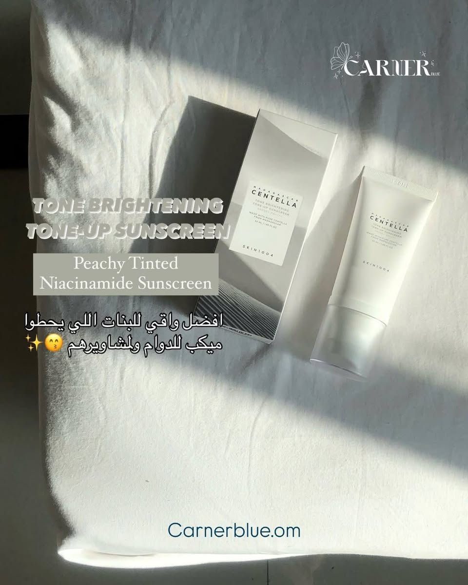 ‏TONE BRIGHTENING TONE-UP SUNSCREEN
‏Peachy Tinted Niacinamide Sunscreen

تفتيح لون البشرة - كريم الوقاية من الشمس

- واقي شمسي هجين (مزيج من المرشحات المعدنية والكيميائية) مع حماية قوية من الأشعة فوق البنفسجية SPF 50+ وPA++++

- لون الخوخ الفاتح الذي يعمل على تفتيح البشرة جسديًا

تهدئة البشرة المتهيجة وتغذية حاجز الجلد

‏- Madewhite™ (مكون طبيعي حاصل على براءة اختراع) يعمل على تفتيح لون البشرة ويتركها متوهجة بشكل طبيعي

- يقلل النياسيناميد وحمض الترانيكساميك من تغير اللون ويوازن لون البشرة غير المتساوي

- يوفر مركب Centella وAqua Bomb التهدئة والترطيب
مناسب للبشرات 
الحساسه
العاديه 
:المختلطة
.
#اكسبلور 
#اكسبلور_فولو 
#عناية_بالبشرة
#كريم_ترطيب
#بشرة_صحية
#جمال_البشرة
#منتجات_كورية
#بنات_عمان
#عناية_نسائية
#روتين_الجمال


**إذا كنت صاحب هذا الإعلان وتريد حذفه لأي سبب، رجاءا أرسل رسالة إلى الدعم الفني**