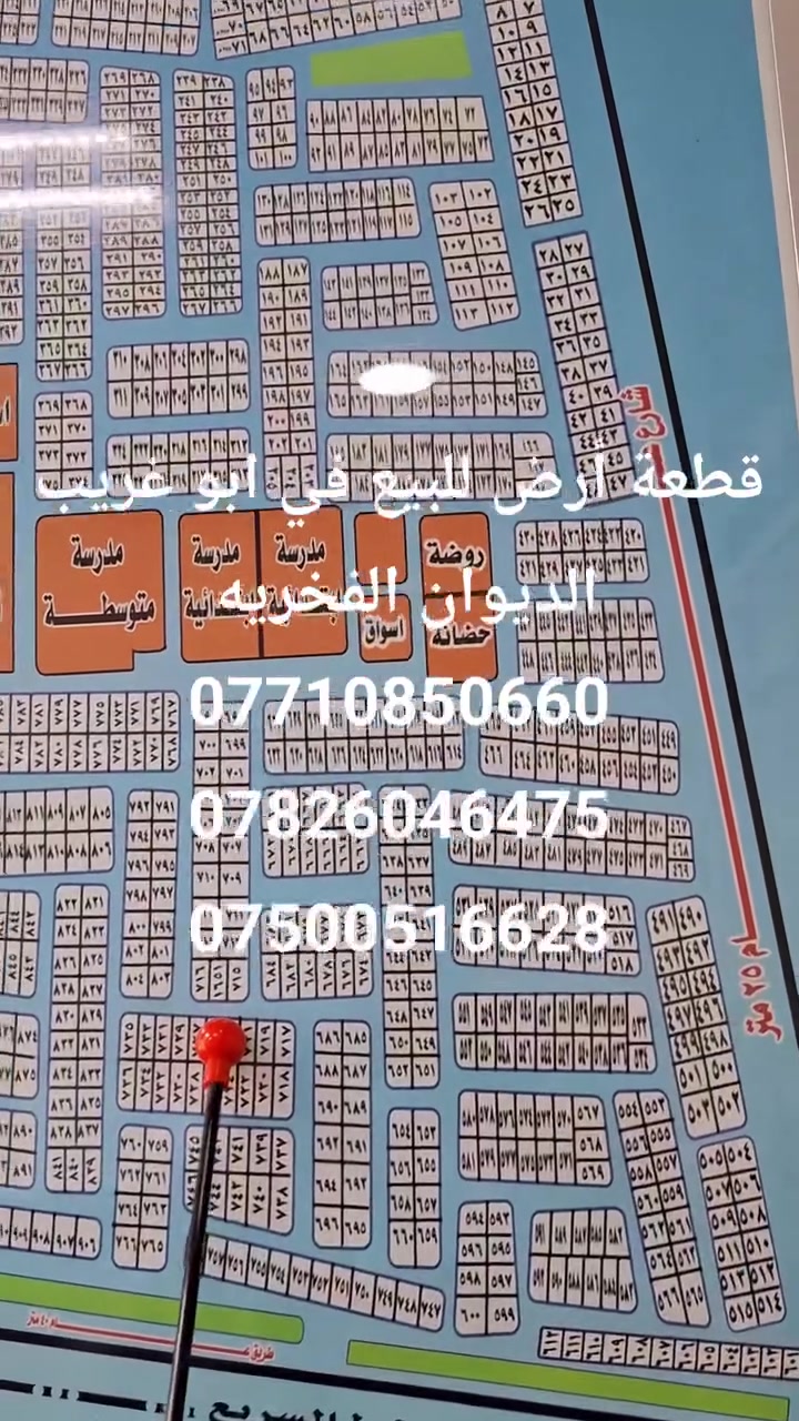 - *المساحة*: ١٥٠ متر  الوجه  ٧ ونص النزال  ٢٠ متر
- *الموقع*: ديوان،  الفخريه ٤/ ١٢قبل جسر أبو منيصير، تبعد عن المنصور ساحة اللقاء ١٥ دقيقه على الطريق السريع غزاليه ابو غريب  خامس قطعة عن السريع 
- *المميزات*: مكان راقي جداً، حركة بناء موجودة   
مكتب قلعة بغداد للعقار في ابو غريب الزيتون قرب قيم مقاميه وبلدية ابو غريب ومقابيل مجمع الزيتون السكني عن توفر عروض في ابوغريب الديوان الفخريه ٤/ ١٢
- للتواصل: واتساب  أو اتصال  
***********
***********
***********
فرصة حلوة للاستثمار والسكن. موقع المقاطعه جدا مميز
