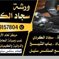 سجاد الكردي • تصنيع ستلس ستيل • أحواض