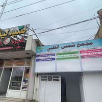 مجمع الشمس الطبي • نسائية وتوليد • شارع المعارض القديم