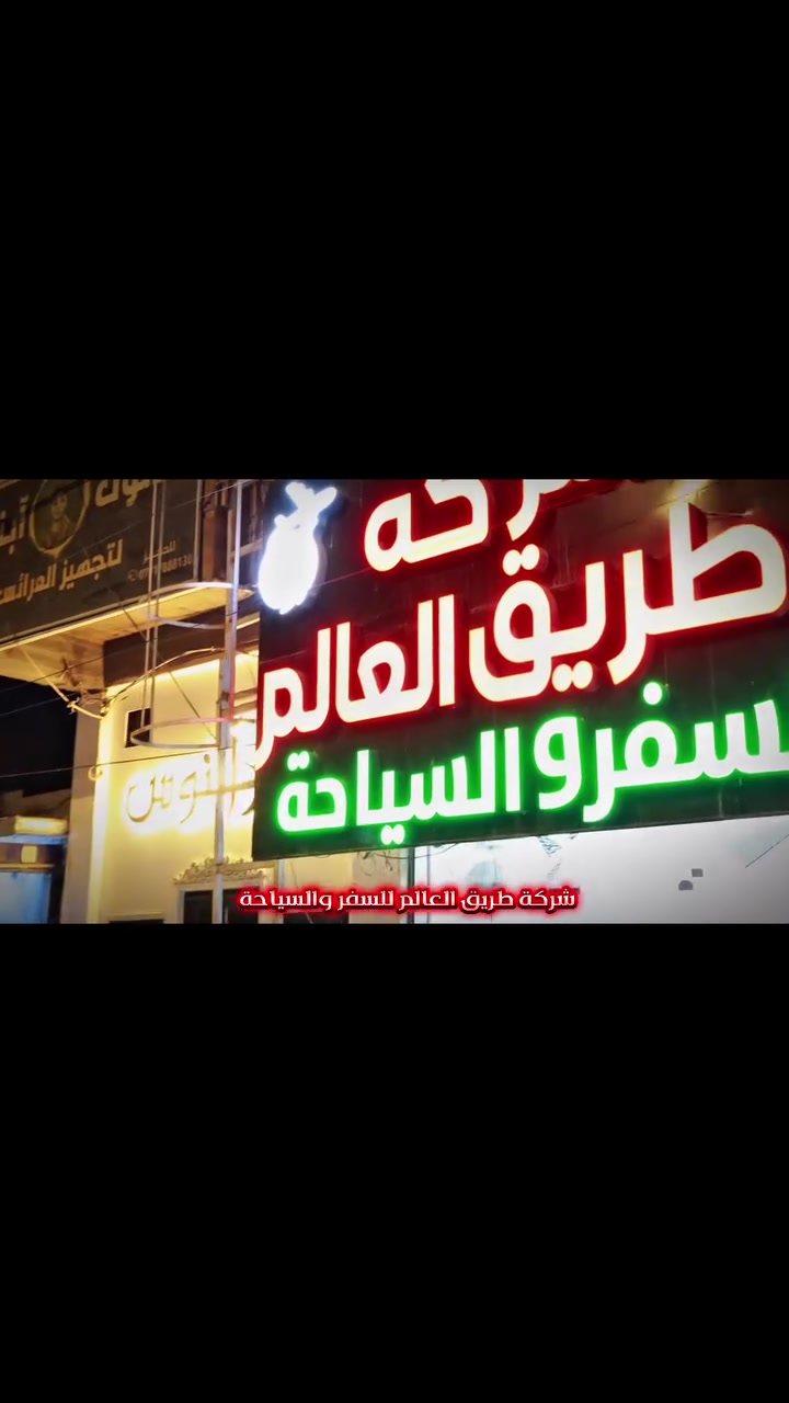 🟩 عروض شركةطريق العالم للسفر والسياحة

🟢➖➖➖🟢➖➖➖🟢

🟦 دهـوك • زاخـو •  شيرانه 5 ايام (75 الف ) 
🔻فنـدق سركفت 🔻فندق جوتيار 

🟥 اربـيل • بان جان • عقرة • 5 ايام (69 الف ) 
فندق  كراند اسطنبول🔻 فندق اوسكار

 🟨 سليمانية • دربندخان • جزيرة الخيول5 ايام(89)الف 
فندق  السليمانيه سنتر🔻 فندق هارون 

مواعيد الرحلات كل يوم ثلاثاء وجمعه ✅

🟢➖➖➖🟢➖➖➖🟢

📍الديوانيه  -ام الخيل-شارع البلديه مقابل جامع الحاجم
☎️*********** 
☎️***********

 
🟢➖➖➖🟢➖➖➖🟢
