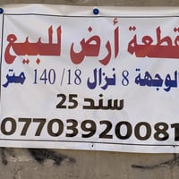 قطعة ارض للبيع المساحة 140م واجهة 8ونزال 18 سند 25 الكرغولية قريبة عل ...