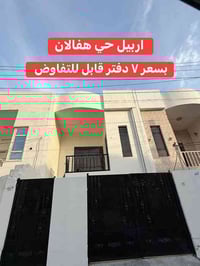 اربيل هفالان • ارخص منزل • ١٠٠م ٣غرف