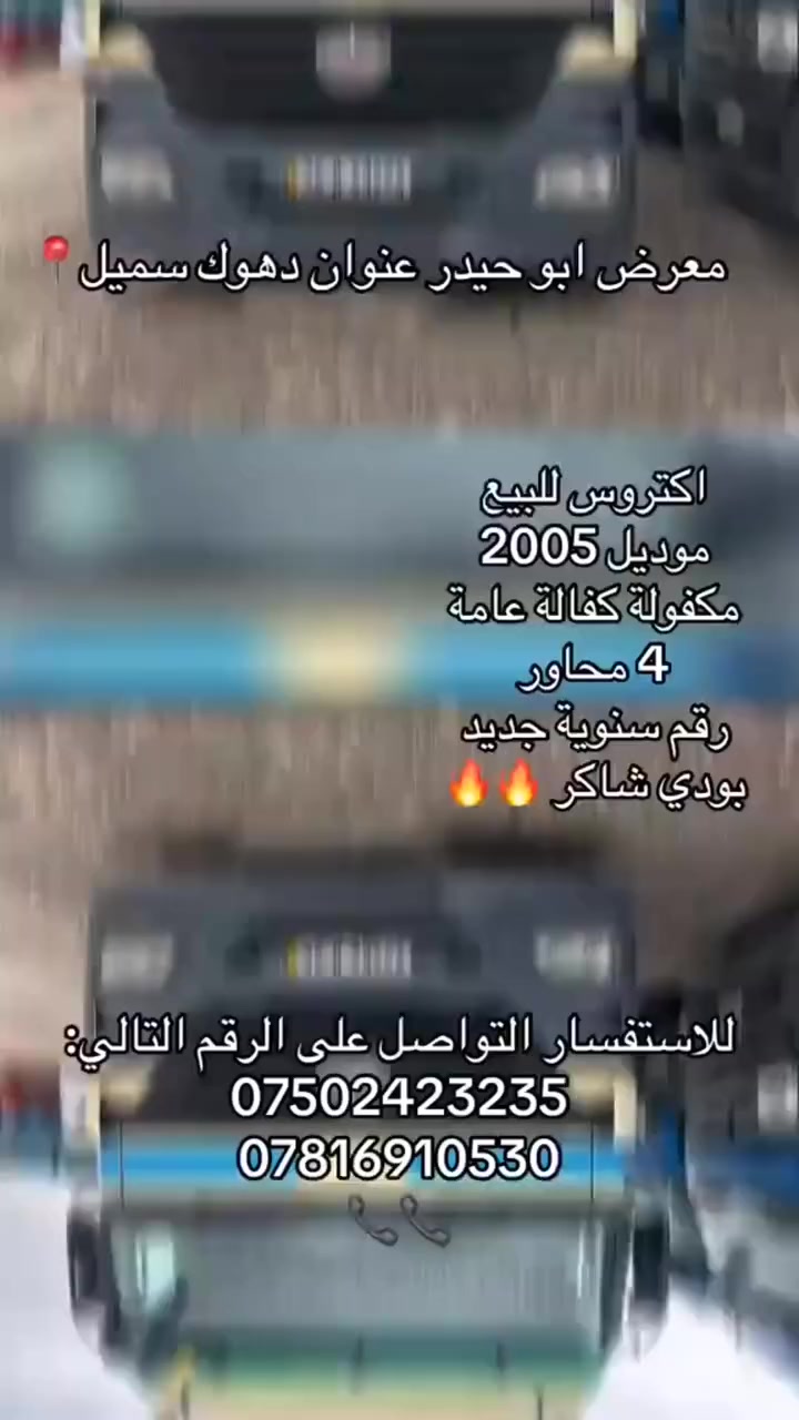 السلام عليكم اكتروز موديل 2005 حجم     1846  عربانه شاكر  العربانه محدثة 2025 شرط بدون كسر بدون فطر تخم تواير جديد السياره جوه الشغل يعني جاهزه من كل شي رقم سنويه جديد  للاستفسار اكثر *********** أو *********** عنوان السياره دهوك سيميل
