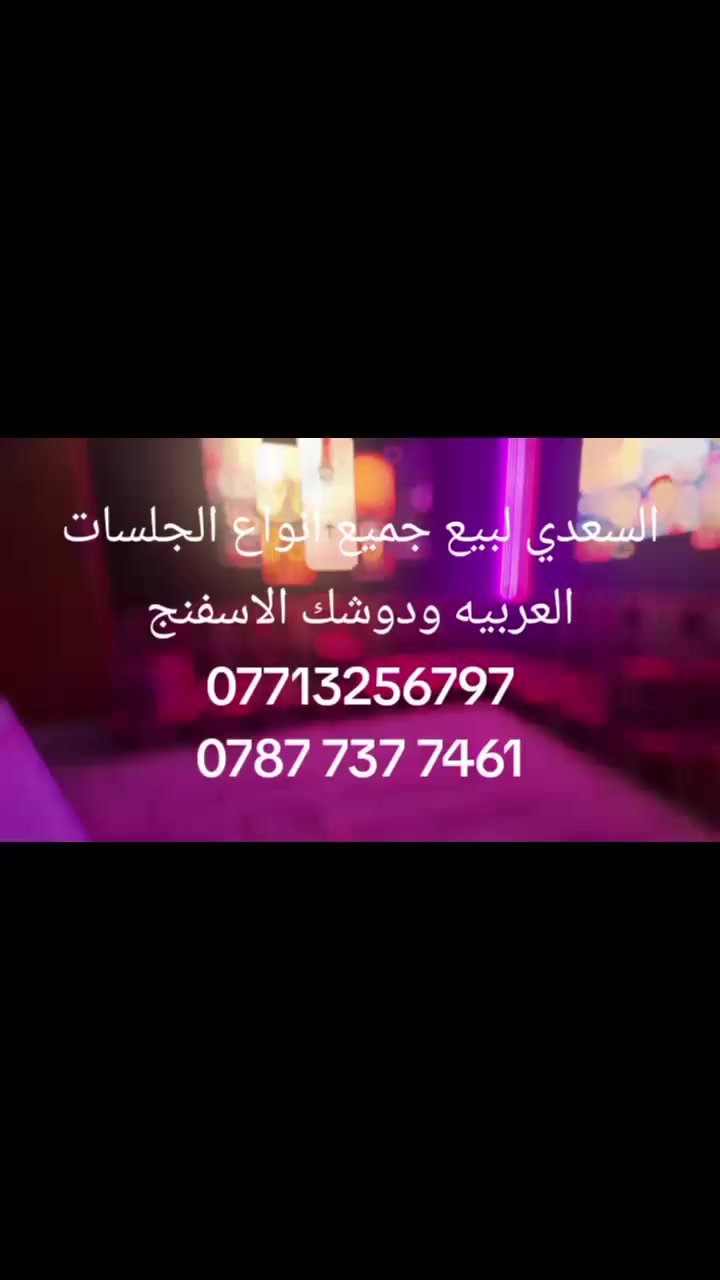 🔥 عرض قوي ومباشر من المعمل 🔥
جلسات عربية فخمة قماش سوري ثقيل جودة عالية وشغل متقن يناسب البيت والديوانية.
✔️ قماش سوري ثقيل ومتين
✔️ إسفنج مريح وقوي
✔️ تصميم تراثي جميل
✔️ صناعة نظيفة مباشرة من المعمل
💥 سعر خاص من المعمل أرخص من السوق
💥 الكمية محدودة – الحجز للجادين فقط
📍 العنوان: بغداد 
السعدي لبيع جميع أنواع الجلسات العربية ودوشك الإسفنج
📞 ***********
📞 ***********
اتصل الآن واحجز جلستك قبل نفاد الكمية 🔥
