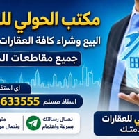 مكتب الحولي • عقارات • ميسان