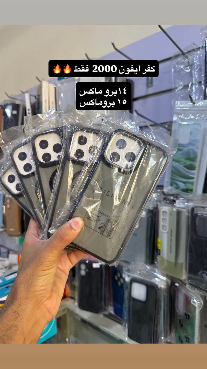#تخفيض_تخفيض على سعر كفرات الايفون 

📍ب 2000  و 3000 فقط

#متوفر اجهزة موبايل بسعر مناسب للنقد والاقساط ✅✅

#متوفر كارتات رصيد باقساط مريح ✅

#متوفر مواد بناء ((حديد + اسمنت + بلوك ))

#متابعة ولايك للمنشور والصفحة ✅✅

____عنوانا 👇👇👇👇_____

 الشرقاط _ اسديرة وسطى الفياض _ محلات الفلاح
***********
